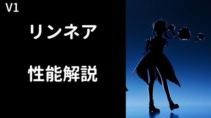 【原神】リンネア性能解説【V１】
