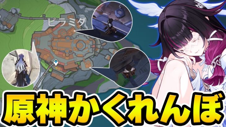 【原神】ナドクライの『ピラミダ』で原神かくれんぼ！まさかの隠れ場所で鬼から逃げ切れる！？【Genshin Impact】