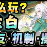 【原神】「兹白」怎么玩？队友・机制・操作？ 要不要抽呢？