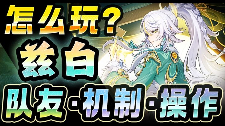 【原神】「兹白」怎么玩？队友・机制・操作？ 要不要抽呢？