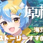 【 原神 】＃８ 海灯祭のストーリー進めていくよ！！最初は恒例のガチャもあります！🐈【#新人vtuber / 猫矢こね】
