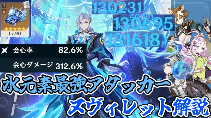 水元素最強アタッカー「ヌヴィレット」が復刻したので原神初心者が解説してみた【ゆっくり実況】【ゆっくり解説】【原神/Genshinimpact】【ヌヴィレット】　#原神 #原神初心者 #ヌヴィレット