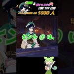 ≪原神聖遺物周回キャラ当てクイズ≫ 最推しウェンティの為に翠緑秘境へいざいかん!! 107日目  #ゲーム実況 #原神 #shorts