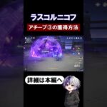 【原神】アチーブ③雷攻撃に当たらない達成方法！ラスコルニコフ解説【地方伝説（激戦の旅路）】