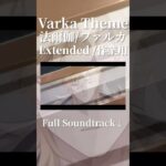 【原神】「法爾伽 角色預告」正如騎士所願「BGM」消人聲加長版