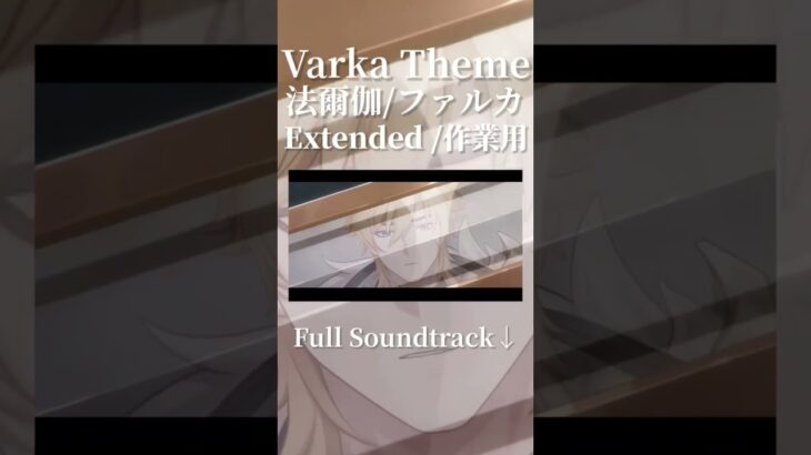 【原神】「法爾伽 角色預告」正如騎士所願「BGM」消人聲加長版