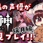 【#原神】#9  傀儡サンドローネ役の声優が完全初見でプレイしてみる！！【声優 本多真梨子】