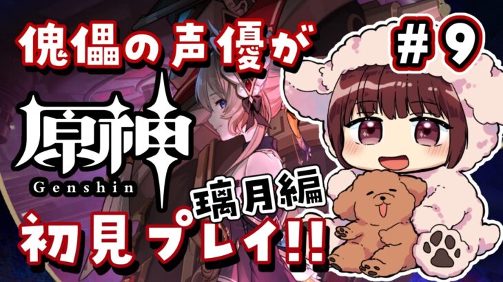 【#原神】#9  傀儡サンドローネ役の声優が完全初見でプレイしてみる！！【声優 本多真梨子】