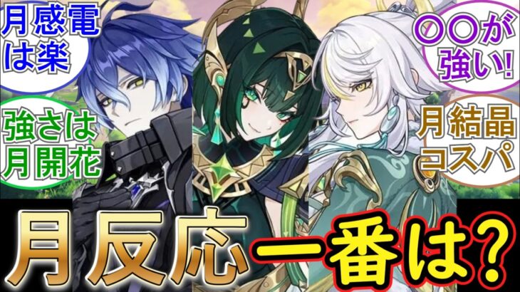 【原神】月反応で一番好きなのは？【月感電・月開花・月結晶】