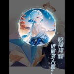 原神：原神全部视频里，谁最多人看过？