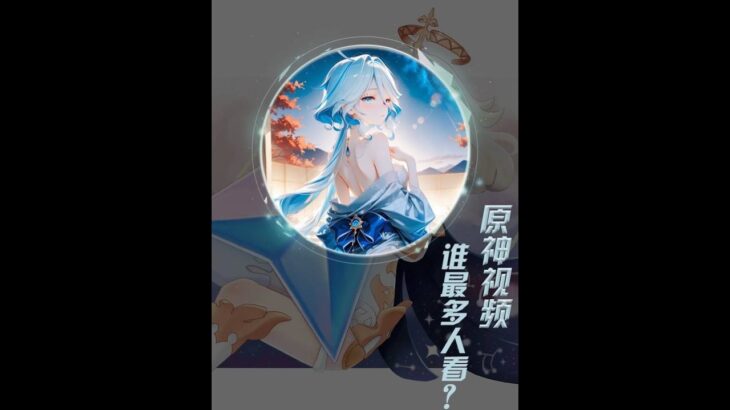 原神：原神全部视频里，谁最多人看过？