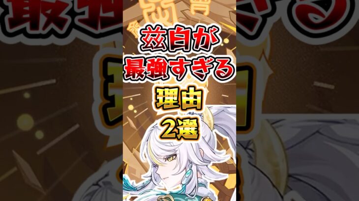 【原神】兹白が最強すぎる理由 #原神 #genshinimpact