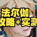 法爾伽實測數據公開！《原神》最新角色攻略完整分析