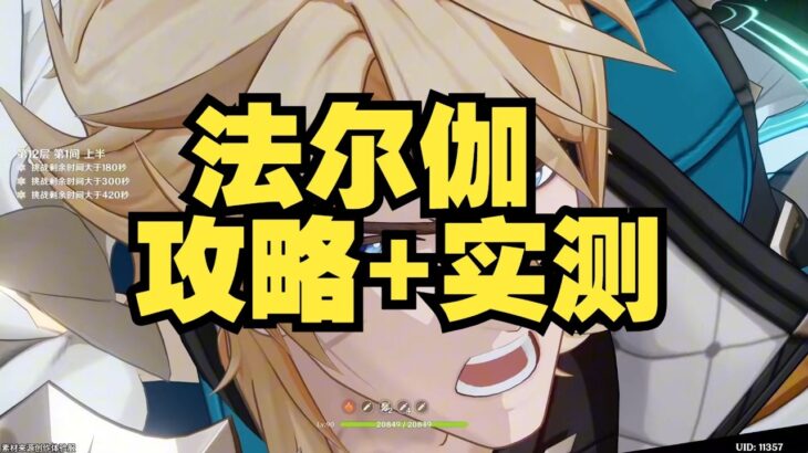 法爾伽實測數據公開！《原神》最新角色攻略完整分析