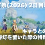 [原神] 海灯祭(2026) 2日目以降 キャラとの会話＋霄灯を近くに置いた際の特殊会話 [イベント]