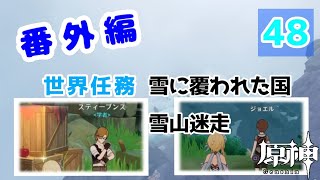 【原神】番外編 #48 配布キャラ＋ノエルで攻略頑張るぞ！