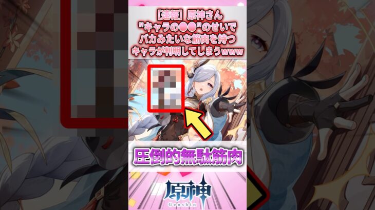 【速報】原神さん、キャラのアレのせいですごい筋肉を持つキャラが判明してしまうwww#genshinimpact #原神