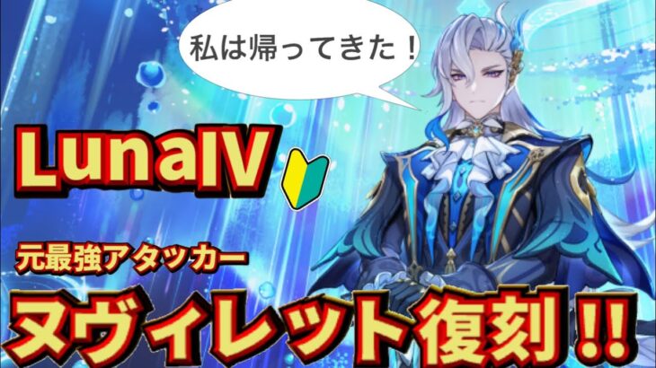 【#原神】ver.Luna Ⅳヌヴィレット復刻！　元最強は現在どこまで戦えるの？　ヌヴィレット使ってみた！