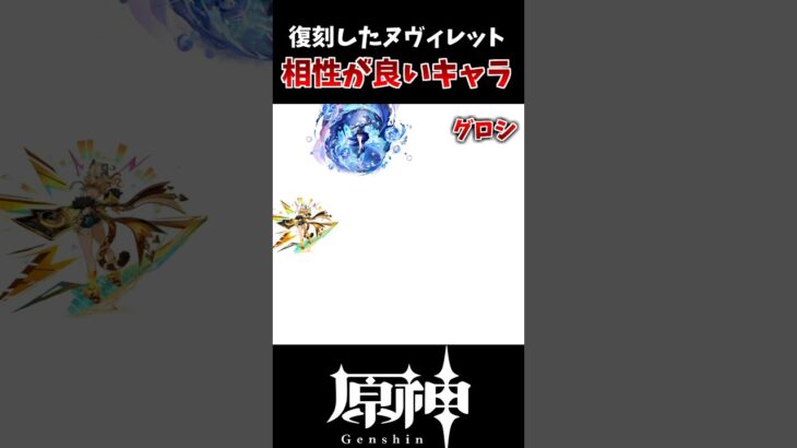 【原神】復刻されたヌヴィレットと相性の良いキャラ一覧！！ #原神 #genshinimpact #げんしん #hoyocreators