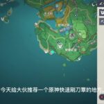 #原神攻略 原神快速刷刀镡，欢迎朋友提问，有问必答