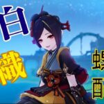 【原神】世にも奇妙な蒼白千織で螺旋攻略するわ