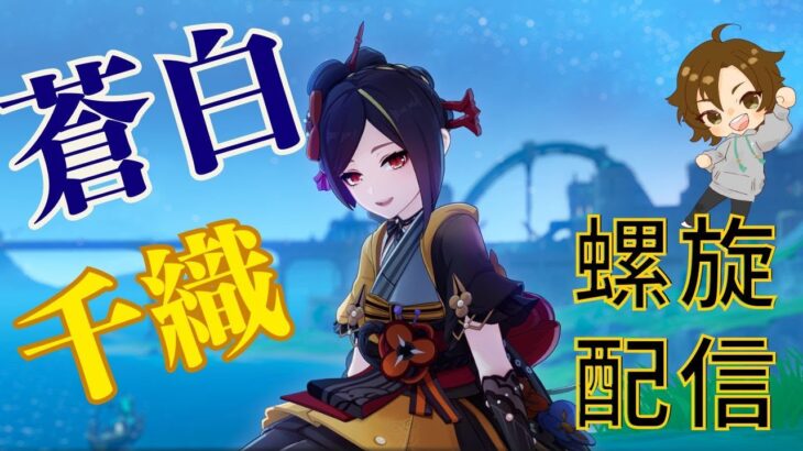 【原神】世にも奇妙な蒼白千織で螺旋攻略するわ