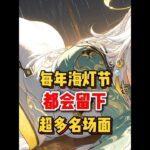 原神：每年海灯节，都会留下超多名场面