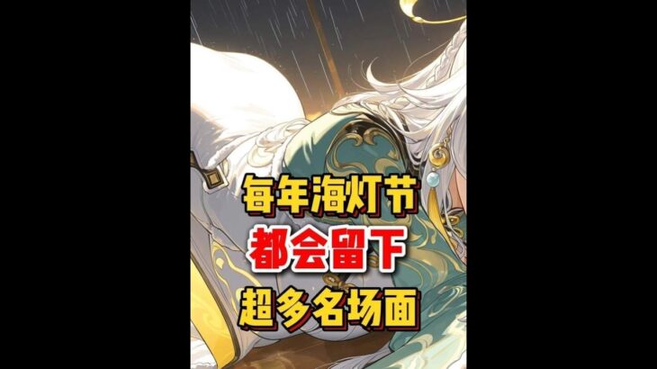 原神：每年海灯节，都会留下超多名场面