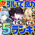 【原神】決定版！原神廃人が選ぶ「引いて良かった限定星5キャラ」ランキングBEST10【VOICEVOX解説】ずんだもん