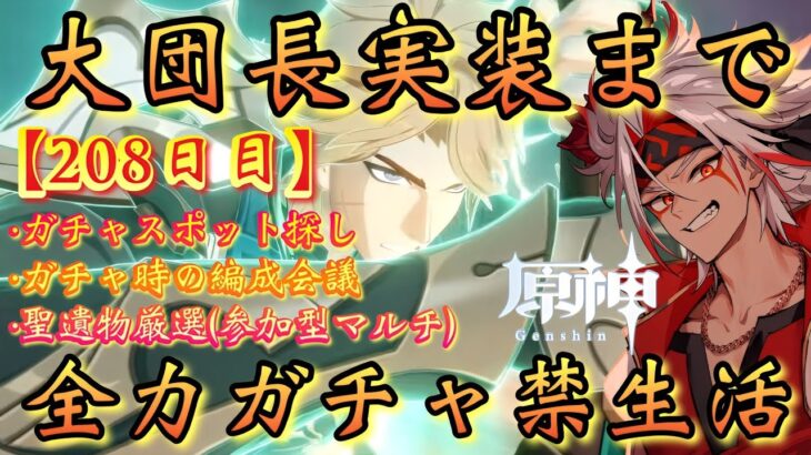 【#原神】「ファルカ大団長実装まで全力ガチャ禁生活【208日目】」実装2日前！ガチャスポット探しやガチャ時の編成会議！参加型マルチも！【#GenshinImpact/#HoYoCREATORS】