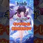キャラがキャサリンに好かれるかな？ #原神 #genshinimpact #genshin#genshinada