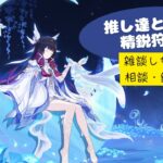 【原神】【参加型】二連休の私は最強だ！雑談しながらのんびり精鋭狩りを！🌙相談・聖遺物鑑賞等も受付中👀参加大大大歓迎♪※概要欄の確認お願いします。
