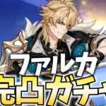 ファルカ完凸ガチャやります！課金の力でもっと激しく！北風が制圧する！【原神Live】
