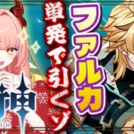 【原神・ガチャ＆魔導・伝説任務】現在75連止めの決死単発ファルカガチャ！すり抜けるなすり抜けるなすり抜けるなすり抜けるなすり抜けるな……Luna Vチェックイン配信【Vtuberひなたま】