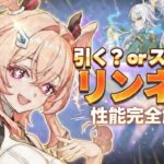 速報！リンネアの性能がヤバすぎる — 完全解説・最強編成・引く価値まとめ【原神/げんしん】