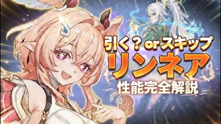 速報！リンネアの性能がヤバすぎる — 完全解説・最強編成・引く価値まとめ【原神/げんしん】