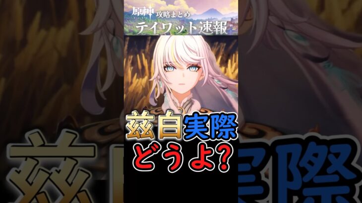 【原神】兹白は実際使ってみてどうよ？#shorts