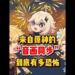 原神：原神的“音画同步”到底有多恐怖