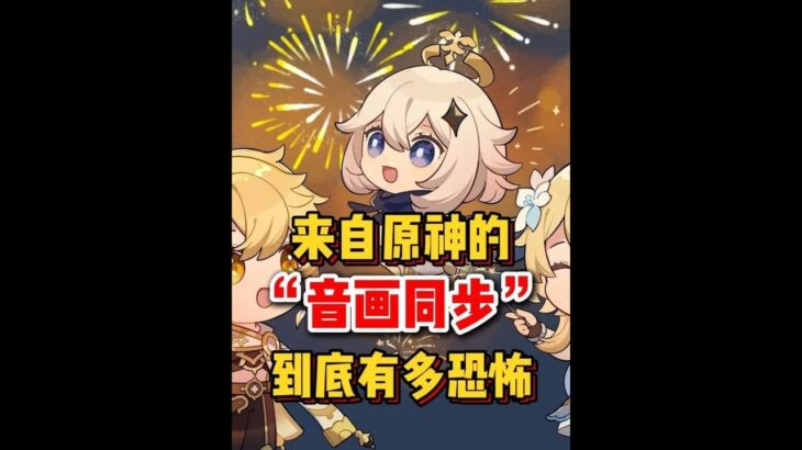 原神：原神的“音画同步”到底有多恐怖