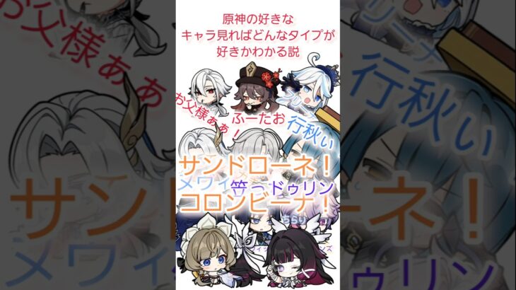 好きな原神のキャラ見ればどんなタイプが好きかわかる説#原神