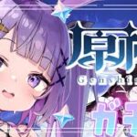 【原神】コロンビーナガチャ終了まであと少ししかないよ～！！【＃姫莉アリス/＃新人Vtuber】