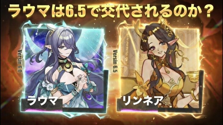 リンネアVer.6.5徹底解説 — ラウマ超え？それとも過大評価？