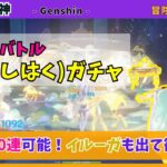 【原神】茲白ガチャ最大200連🌙イルーガも出て欲しいが…