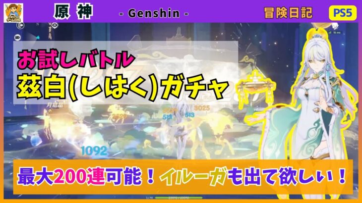 【原神】茲白ガチャ最大200連🌙イルーガも出て欲しいが…