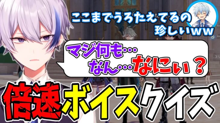 【爆笑シーンまとめ】倍速ボイスクイズに珍しく翻弄されるゼロ【凪-切り抜き/原神】