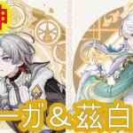 【原神】イルーガ＆茲白ガチャ