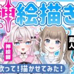 【原神コラボ/ Genshin 】神絵師と原神キャラの絵描き歌をつくって描かせあってみた！with天神甘猫【Vtuber】