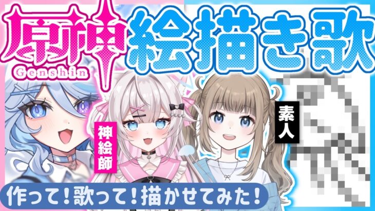 【原神コラボ/ Genshin 】神絵師と原神キャラの絵描き歌をつくって描かせあってみた！with天神甘猫【Vtuber】