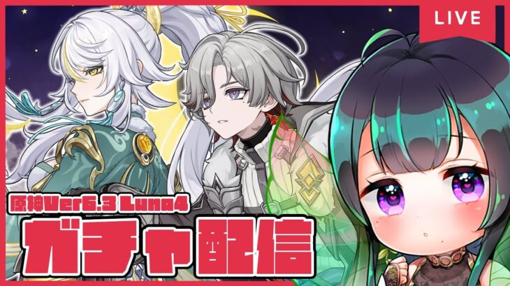 【原神】Ver.6.3ガチャ更新！月に縁あるキャラが次々に…🌕✨【黒神ノア/Vtuber】