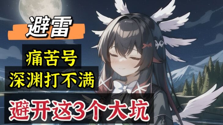 原神：痛苦号、深渊打不满，一定要避开这3个大坑！#原神 #genshinimpact #原神攻略 #hoyocreators #遊戲